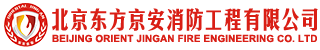 北京東方京安消防工程有限公司